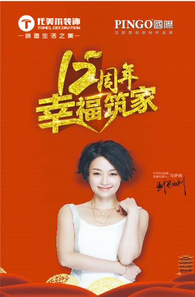 2018 泸州托美尔装饰 12周年庆感恩回馈
